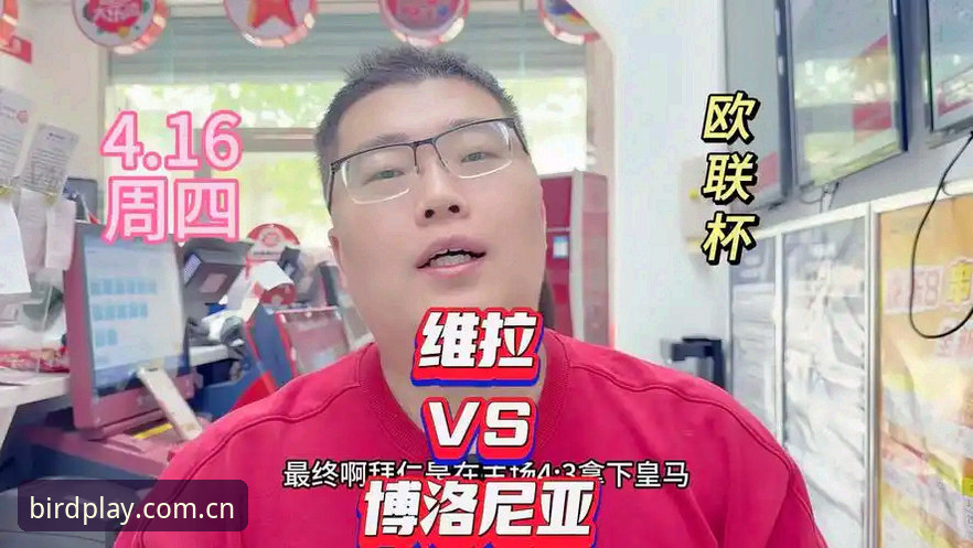 欧联杯决赛观赛指南：维拉王朝复兴与小鸟体育平台实时数据体验
