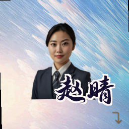 赵晴